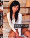 若妻淫靡倶楽部 No1－杏珠のDVD画像
