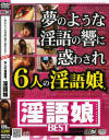 夢のような淫語の響に惑わされ6人の淫語娘－山本瞳子・一色志乃・七海りあ・姿麗子・叶結香里のパッケージ画像