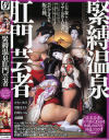 緊縛温泉肛門芸者－かわいあみ・川村まりあ・白川なつみ・成瀬雛のDVD画像