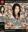白石さゆりのDVD画像