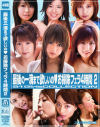 最後の一滴まで欲しいの・お掃除フェラ4時間 No2－穂花・麻美ゆま・蒼井そら・あいだゆあ・美優千奈・小川あさ美・西野翔・若宮莉那・麻倉ジェシカ・みなみ優羽・当真ゆき・加瀬あゆむ・他のDVD画像