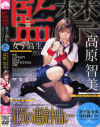 監禁女子○校生－高原智美のDVD画像