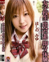 女子○○出会い系即ハメ体験－ほしのみゆのパッケージ画像