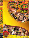 100人フェラ口内激射4時間－-のDVD画像