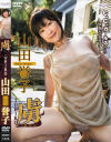 山田誉子のDVD画像