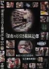 深夜の万引き撮録記 No2－-のDVD画像