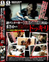逆ナンメーカーHunter社長にまさかの逆ナンドッキリ－-のDVD画像