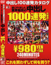 中出し100連発カタログ－紅音ほたる・小泉彩・立花里子・あいか瞬・菅野亜梨沙・他のパッケージ画像