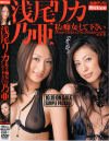 私を痴女にして下さい－浅尾リカ・乃亜のDVD画像