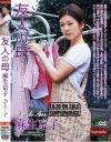 友人の母－麻生京子のDVD画像