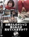 お嬢さんのオシッコ幾ら払えば見せてくれますか－-のDVD画像