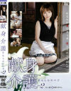 献身介護 No2－伊沢涼子のDVD画像