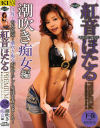 紅音ほたるのDVD画像