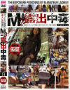 M女露出中毒 No14－-のDVD画像