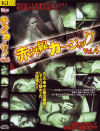 赤外線カージャック No4－-のDVD画像