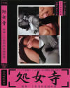 処女寺 No5－アニメイトのDVD画像