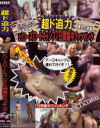 超ド迫力ビ○ーズ○ートキャンプ7日間集中ファッキング－-のDVD画像