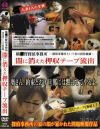 闇に消えた押収テープ流出－-のDVD画像