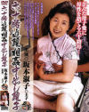 六十路近親相姦中出し親子－坂本淑子のDVD画像