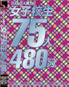 女子○○75人480分－-のDVD画像