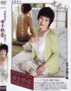 中出し近親相姦 母子熱愛－飯山菊江のDVD画像