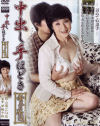 中出し手ほどき－飯山菊江のDVD画像