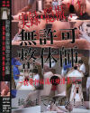 無許可整体師摘発までの記録 No4－-のDVD画像