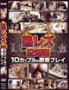 熟レズ２時間－-のDVD画像