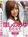 ほしのみゆ BEST－ほしのみゆのパッケージ画像