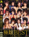 極嬢BEST－乃亜・志保・飯島夏希・春名えみ・原千尋・姫野愛・大沢佑香・立花里子・高瀬七海・綾瀬メグ・寧々・黒沢英里奈のパッケージ画像