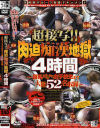 超接写 肉迫痴漢地獄4時間－-のDVD画像