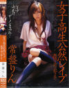 女子○○公然レイプ 教壇の前で犯されて－常盤りんのDVD画像