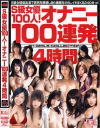 S級女優100人オナニー100連発4時間－かすみりさ・吉沢明歩・みひろ・麻美ゆま・あいだゆあ・穂花・蒼井そら・浜名優衣・遥めぐみ・片瀬まこ・赤西涼・みなみ優羽・綾瀬ひめ・他のパッケージ画像
