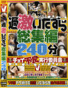 過激いたずら総集編240分－-のDVD画像