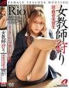 女教師狩り－柚木ティナのパッケージ画像