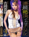 吉崎直緒のDVD画像