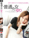 普通の女ゆり－美月ゆりのDVD画像