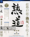 熟道 総集編 No5－北原麗子・秋野夕日・風間ゆみ・山本艶子・黒木小夜子・五十川みどり・湯沢多喜子・叶艶子・泉貴子・白坂百合・浅井舞香・麻生岬・北原夏美・結衣・志村玲子・高島恵・他のパッケージ画像