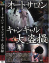 オートサロンキャンギャル大盗撮－-のDVD画像