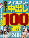 女子アナ 中出し100連発コレクション2007－@you・星川ヒカル・綾瀬はるな・菅野亜梨沙・紅月ルナ・中野美奈・葉月奈穂のパッケージ画像