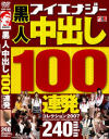 黒人 中出し100連発コレクション2007－AYA・Rico・YOKO・喜多村麻衣・宮地奈々・原千尋・小向杏奈・大塚ひな・椎名りくのパッケージ画像