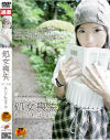 処女喪失 あいざわはてな－あいざわはてなのDVD画像