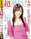 超激似 ○垣結衣－桜井真央のパッケージ画像