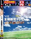 ＮＨ○全裸教育テレビ－-のDVD画像