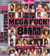 濃厚MEGA FUCK8時間－藤本もも・早乙女香織・鈴木あんな・五十嵐こころ・浜崎りお・紅音ほたる・飯島夏希・大空あかね・葉月優・紅葉紅葉・榎本ゆうな・清原りょう・風間ゆみ・翔田千里・他のパッケージ画像