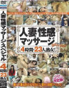 人妻性感マッサージスペシャル-大友唯愛・小橋早苗・山口智美・水元優希・多々野晶稀・椿美羚・村上美咲・大島恵・谷本舞子・榎本典子・堀越香奈・他のDVD画像