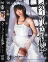 ニューハーフの花嫁－-のDVD画像