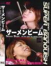 並樹ゆりあのDVD画像