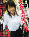 本物 元女子○○アイドルこれで最後にしてください－しいのまおのDVD画像