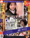ブルセラの王道 No2－-のDVD画像